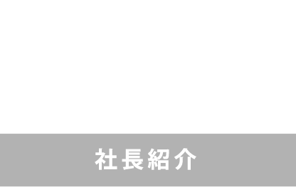 CEO 社長紹介