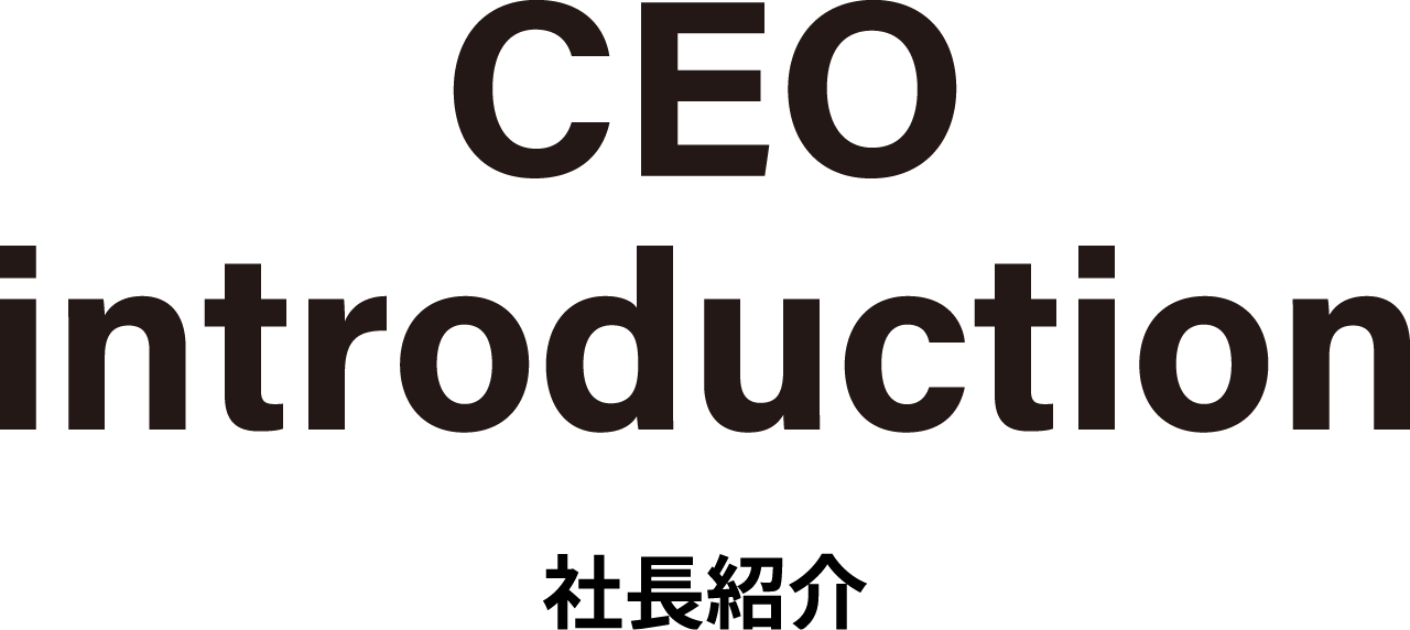 CEO introduction 社長紹介