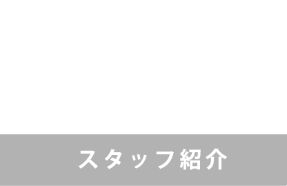 staff スタッフ紹介