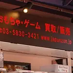 ジャパンゾン浅草店の看板「おもちゃ・ゲーム 買取／販売」